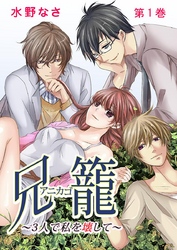 兄籠〈アニカゴ〉-3人で私を壊して-