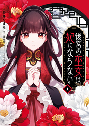 【期間限定　試し読み増量版】後宮の巫女は妃にならない