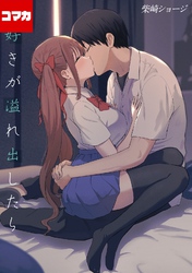 大好きが溢れ出したら【コマカ】 幸せなアンバランス その２