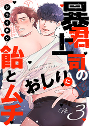 暴君上司のおしりに飴とムチ３