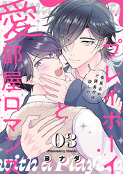 プレイボーイと愛部屋ロマンス～委員長のご褒美だけ欲しい３