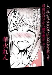 人ごみの花火大会で浴衣美女を襲う！！最後は自分から腰を動かして…