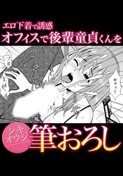 エロ下着で誘惑オフィスで後輩童貞くんを筆おろし