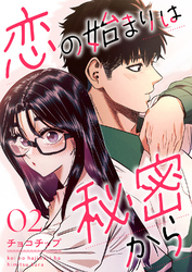 恋の始まりは秘密から２
