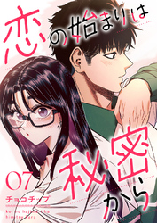 恋の始まりは秘密から７