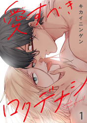 愛すべきロクデナシ