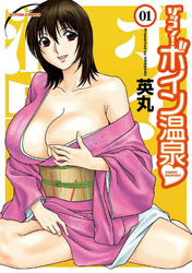 ゾッコン！ボイン温泉
