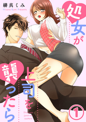 【期間限定　無料お試し版】処女が上司を襲ったら