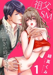 【期間限定　無料お試し版】祖父とＳＭ～さぁ、お仕置きの時間です～