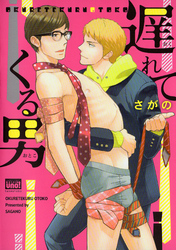 遅れてくる男