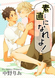 素直になれよ！ 【短編】