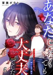 【フルカラー】あなたじゃなくても大丈夫でした。～見下していた彼女を失った、愚かな俺の顛末６