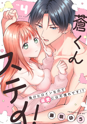 蒼くんステイ！～負けヒロインなので溺愛には不慣れです！？～【分冊版】 4話
