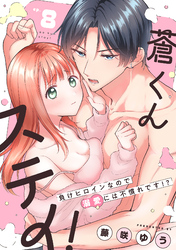 蒼くんステイ！～負けヒロインなので溺愛には不慣れです！？～【分冊版】 8話