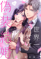 世界一幸せな偽装結婚（5）