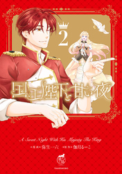 国王陛下と甘い夜【電子限定特典付き】 (2)