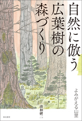自然に倣う広葉樹の森づくり
