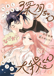 うまくいかない深月ちゃんと（なぜか？）構いたがりの大我くん（2）