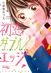 【期間限定　無料お試し版】初恋ダブルエッジ