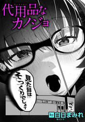 代用品なカノジョ