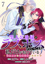 聖人公爵様がラスボスだということを私だけが知っている　ストーリアダッシュ連載版　第7話