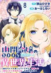 幽閉令嬢の気ままな異世界生活～転生ライフを楽しんでいるので、邪魔しに来ないでくれませんか、元婚約者様？～ 【連載版】８