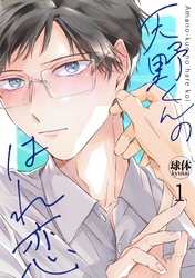 天野くんのはれ恋【分冊版】