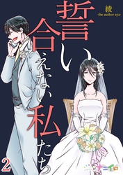 【期間限定　無料お試し版】誓い合えない私たち 2