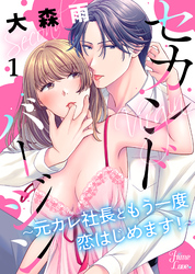 【期間限定　無料お試し版】セカンドバージン～元カレ社長ともう一度恋はじめます！～