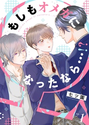 【期間限定　無料お試し版】もしもオメガになったなら…！？