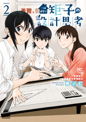 【期間限定　無料お試し版】一級建築士矩子の設計思考 2