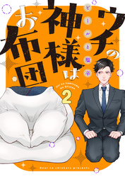 【期間限定　無料お試し版】ウチの神様はお布団(2)