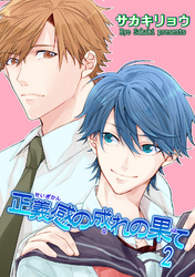 正義感の成れの果て２ 【短編】