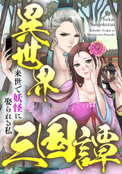 異世界三国譚～来世で妖怪に娶られる私(65)