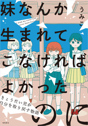 妹なんか生まれてこなければよかったのに -きょうだい児が自分を取り戻す物語-（7）