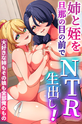 姉と姪を旦那の目の前でＮＴＲ生出し！大好きな姉もその娘も全部俺のもの