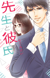 【期間限定　無料お試し版】先生と彼氏