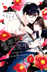【期間限定　無料お試し版】純潔と東雲先生