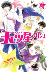 【期間限定　試し読み増量版】五ツ星プリンス