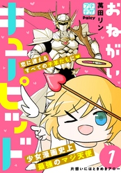 【期間限定　無料お試し版】おねがいキューピッド　プチデザ