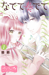 【期間限定　無料お試し版】なでて奏でて　ベツフレプチ