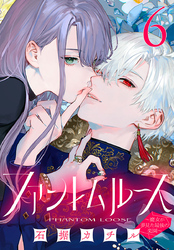 ファントムルース～魔女が夢見た最後の楽園～(話売り)　#6