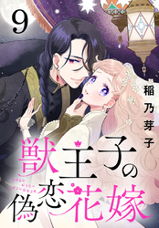 獣王子の偽恋花嫁(話売り)　#9