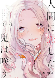 【期間限定　無料お試し版】人間に恋した鬼は咲う