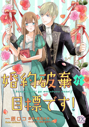 【期間限定　無料お試し版】婚約破棄が目標です！【単話売】(2)