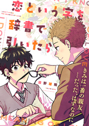 【期間限定　試し読み増量版】【特装版】恋という字を辞書で引いたら【電子限定おまけ付き】