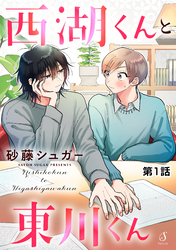 西湖くんと東川くん　単話版
