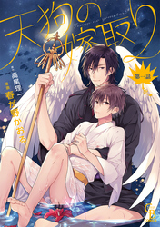 【期間限定　無料お試し版】天狗の嫁取り