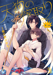 【期間限定　試し読み増量版】天狗の嫁取り