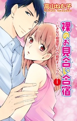 裸のお見合い合宿～いきなり相部屋でHの相性チェック！？～